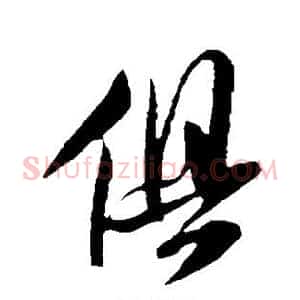 俱