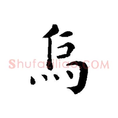 烏