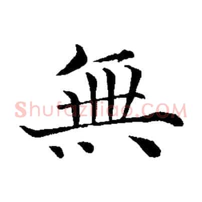 無