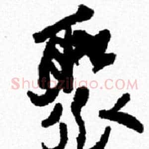 聚