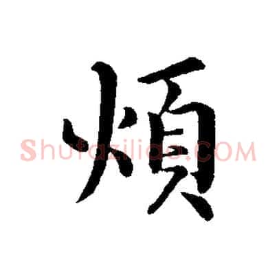 煩