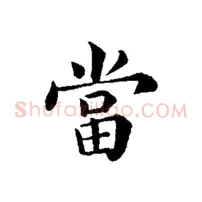 當