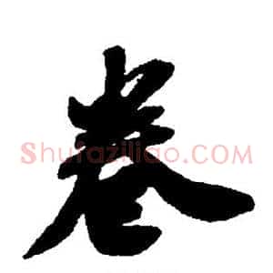 卷