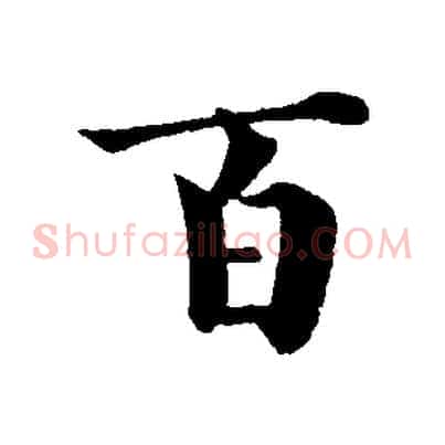 百