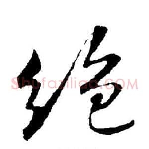 绝