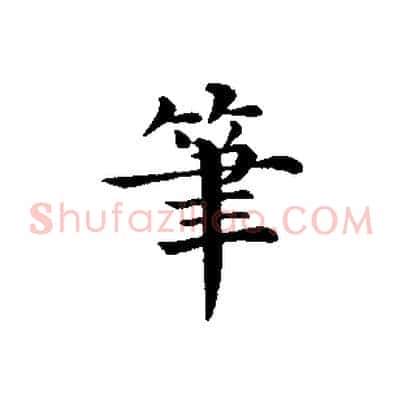 筆