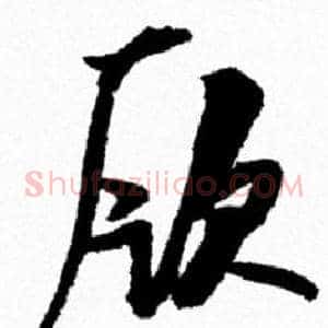 厥