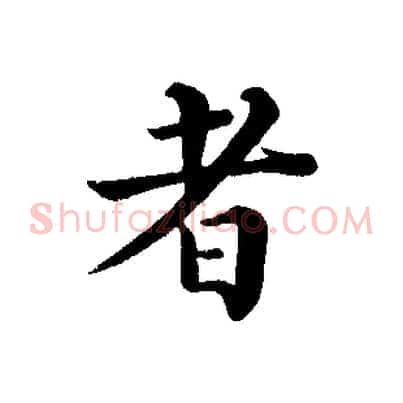 者