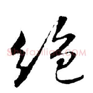 絕