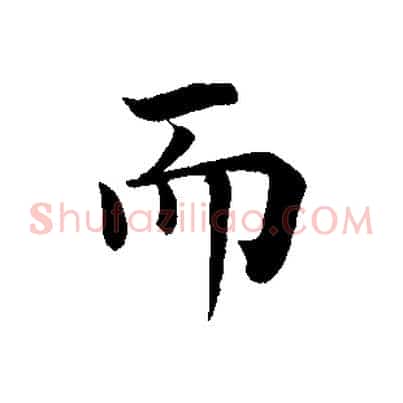 而