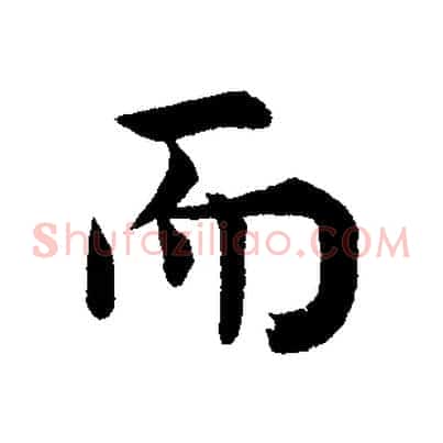 而