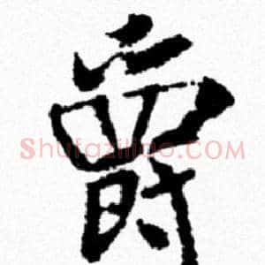 爵