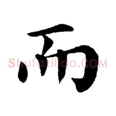 而