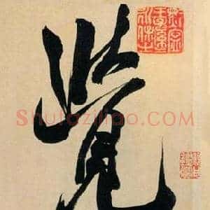 覺