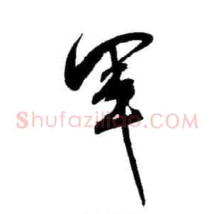 军