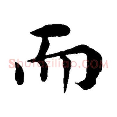 而