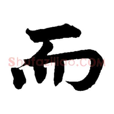 而