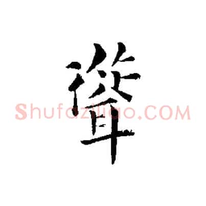 聳