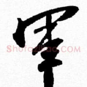 軍