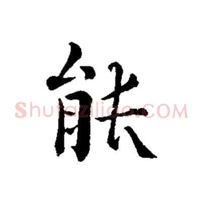 能