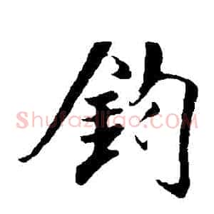 鈞