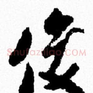 俊
