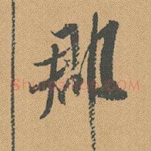 郡