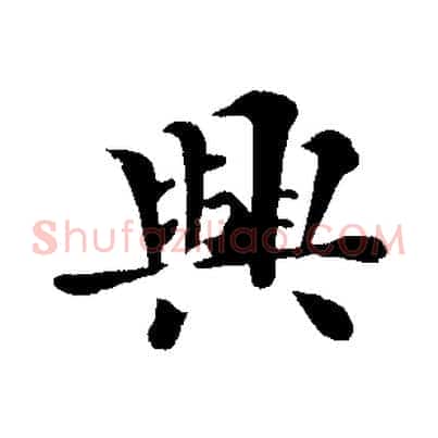 興