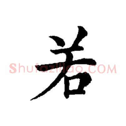 若