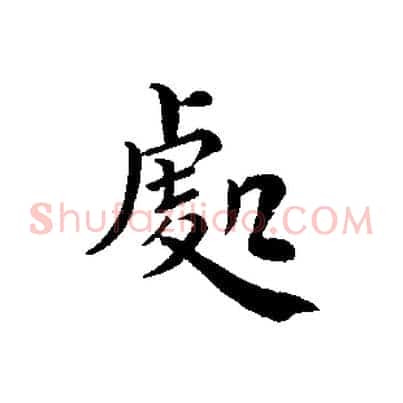 處