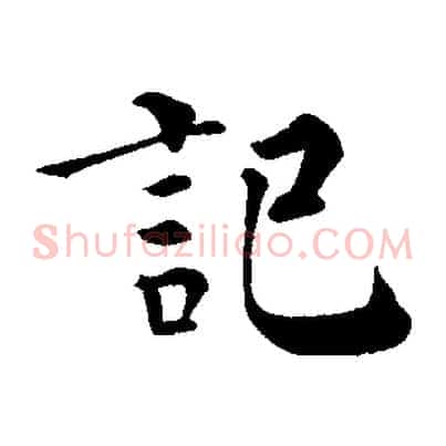 記