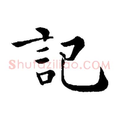 記