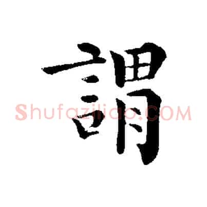 謂