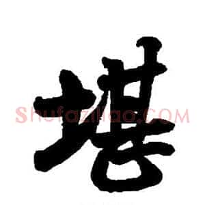 堪