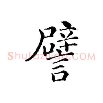 譬