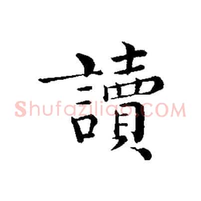 讀