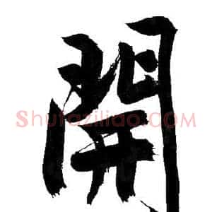 開