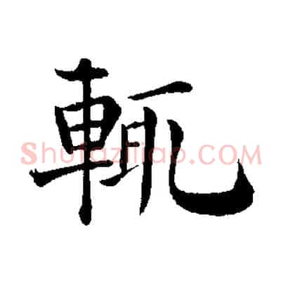 輒