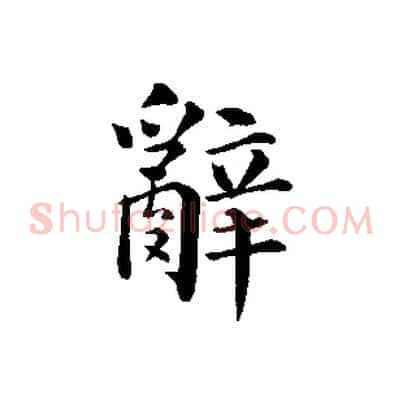 辭