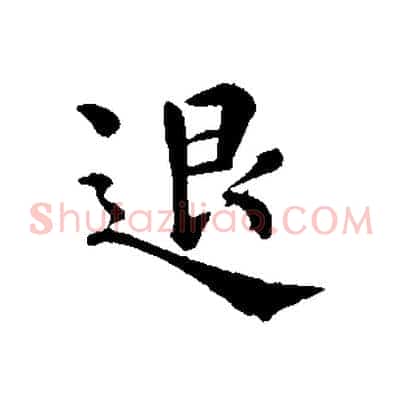 退