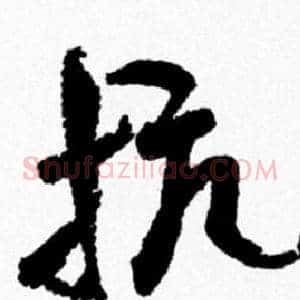 抗