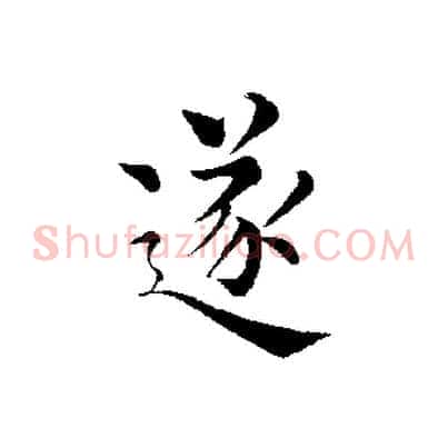 逐