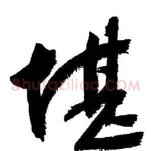堪