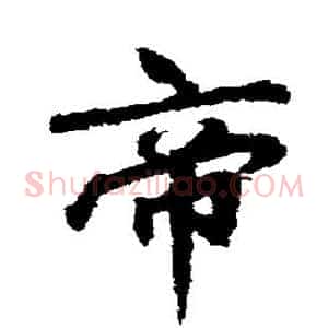 帝