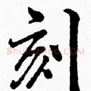 刻