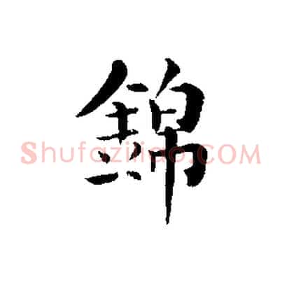 錦