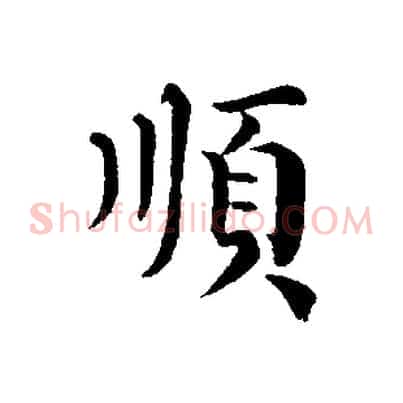 順