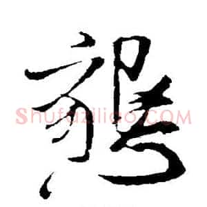 恳