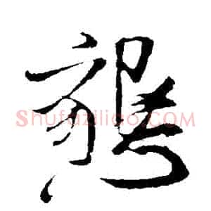 懇