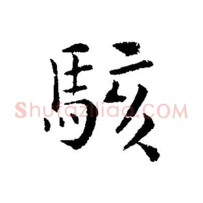 駭
